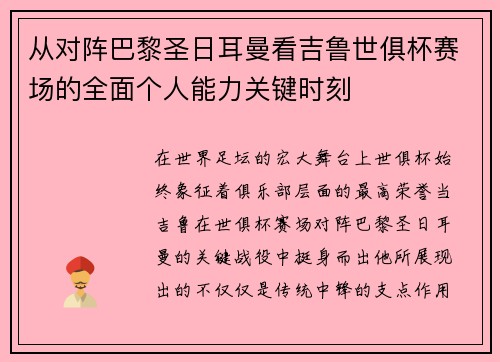 从对阵巴黎圣日耳曼看吉鲁世俱杯赛场的全面个人能力关键时刻