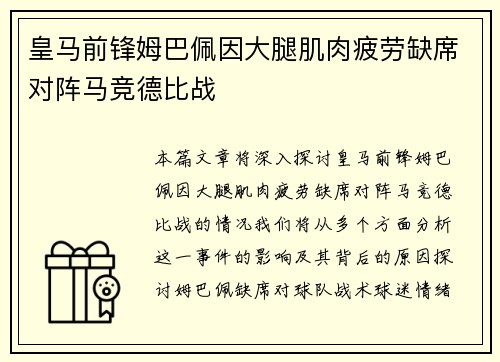 皇马前锋姆巴佩因大腿肌肉疲劳缺席对阵马竞德比战