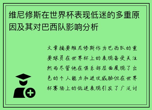 维尼修斯在世界杯表现低迷的多重原因及其对巴西队影响分析