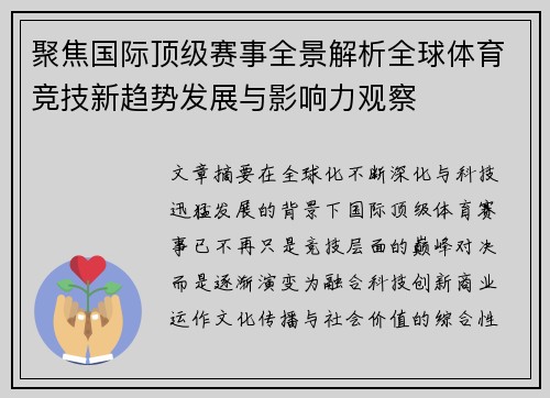 聚焦国际顶级赛事全景解析全球体育竞技新趋势发展与影响力观察