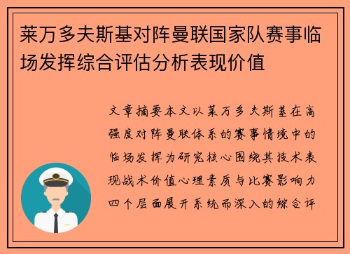 莱万多夫斯基对阵曼联国家队赛事临场发挥综合评估分析表现价值