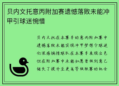 贝内文托意丙附加赛遗憾落败未能冲甲引球迷惋惜