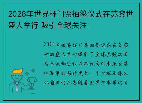 2026年世界杯门票抽签仪式在苏黎世盛大举行 吸引全球关注
