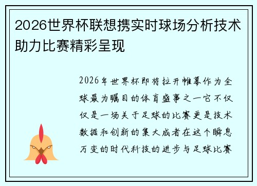 2026世界杯联想携实时球场分析技术助力比赛精彩呈现