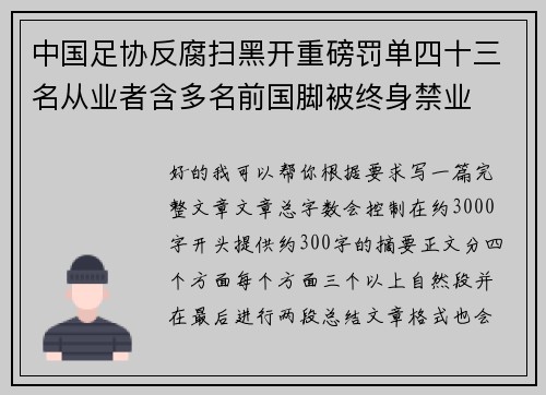 中国足协反腐扫黑开重磅罚单四十三名从业者含多名前国脚被终身禁业
