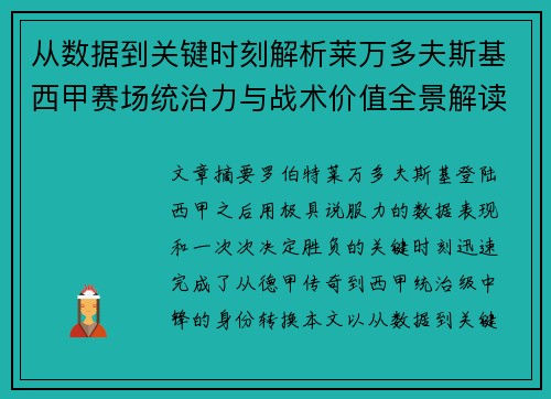 从数据到关键时刻解析莱万多夫斯基西甲赛场统治力与战术价值全景解读