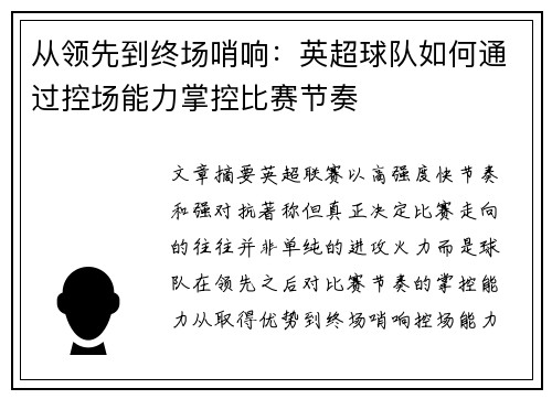 从领先到终场哨响：英超球队如何通过控场能力掌控比赛节奏