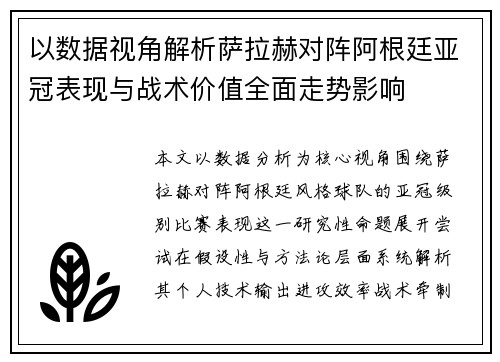 以数据视角解析萨拉赫对阵阿根廷亚冠表现与战术价值全面走势影响