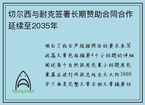 切尔西与耐克签署长期赞助合同合作延续至2035年