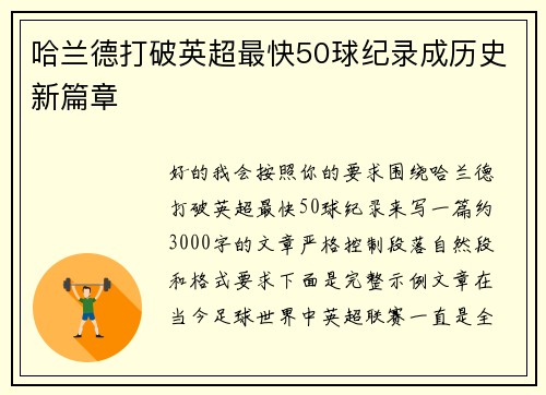 哈兰德打破英超最快50球纪录成历史新篇章
