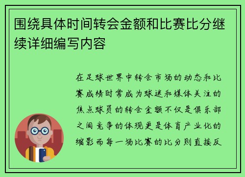 围绕具体时间转会金额和比赛比分继续详细编写内容