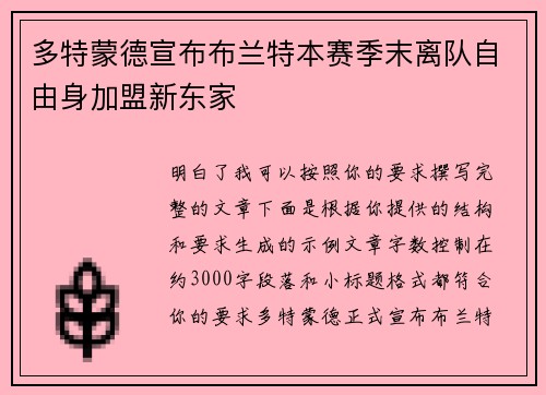多特蒙德宣布布兰特本赛季末离队自由身加盟新东家