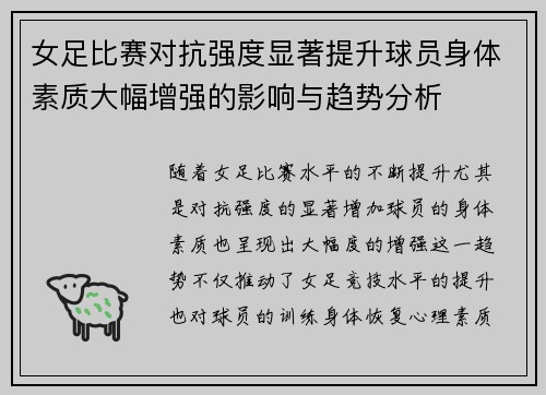 女足比赛对抗强度显著提升球员身体素质大幅增强的影响与趋势分析