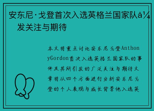 安东尼·戈登首次入选英格兰国家队引发关注与期待