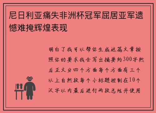 尼日利亚痛失非洲杯冠军屈居亚军遗憾难掩辉煌表现