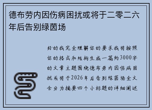 德布劳内因伤病困扰或将于二零二六年后告别绿茵场