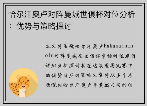 恰尔汗奥卢对阵曼城世俱杯对位分析：优势与策略探讨
