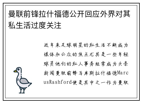 曼联前锋拉什福德公开回应外界对其私生活过度关注