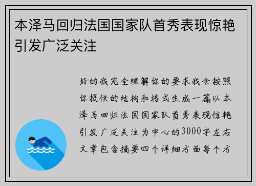 本泽马回归法国国家队首秀表现惊艳引发广泛关注