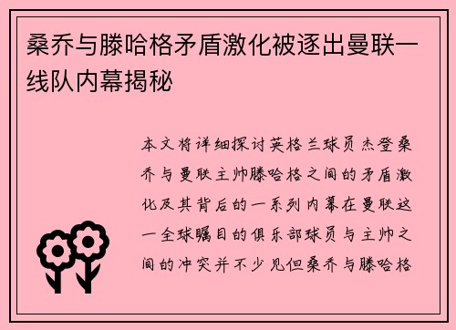 桑乔与滕哈格矛盾激化被逐出曼联一线队内幕揭秘