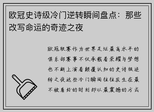欧冠史诗级冷门逆转瞬间盘点：那些改写命运的奇迹之夜