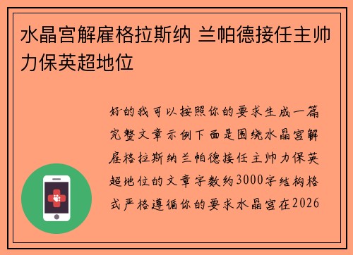 水晶宫解雇格拉斯纳 兰帕德接任主帅力保英超地位