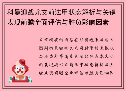 科曼迎战尤文前法甲状态解析与关键表现前瞻全面评估与胜负影响因素