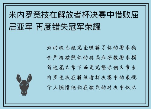 米内罗竞技在解放者杯决赛中惜败屈居亚军 再度错失冠军荣耀