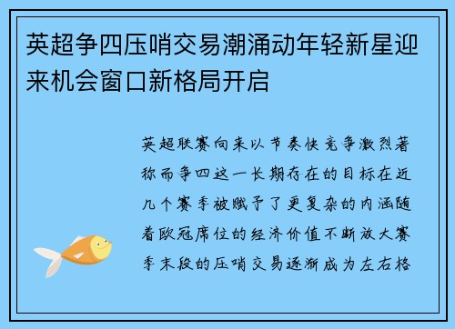 英超争四压哨交易潮涌动年轻新星迎来机会窗口新格局开启