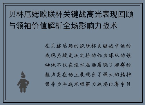 贝林厄姆欧联杯关键战高光表现回顾与领袖价值解析全场影响力战术