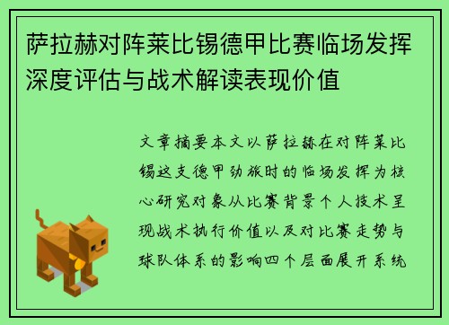 萨拉赫对阵莱比锡德甲比赛临场发挥深度评估与战术解读表现价值