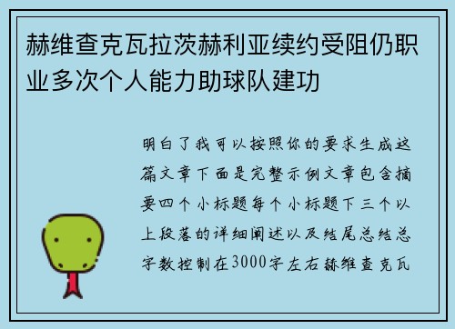 赫维查克瓦拉茨赫利亚续约受阻仍职业多次个人能力助球队建功