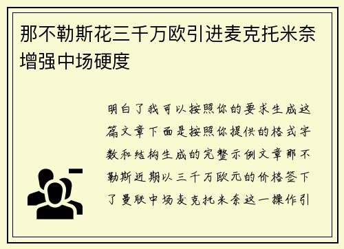 那不勒斯花三千万欧引进麦克托米奈增强中场硬度