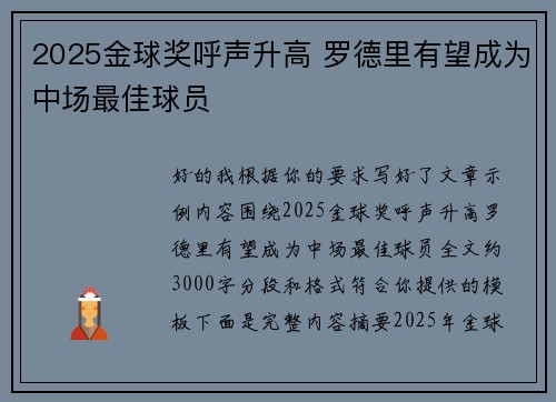 2025金球奖呼声升高 罗德里有望成为中场最佳球员