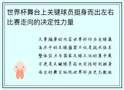 世界杯舞台上关键球员挺身而出左右比赛走向的决定性力量