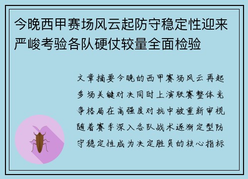 今晚西甲赛场风云起防守稳定性迎来严峻考验各队硬仗较量全面检验