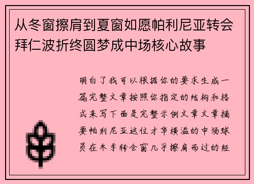 从冬窗擦肩到夏窗如愿帕利尼亚转会拜仁波折终圆梦成中场核心故事