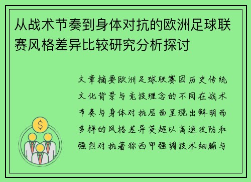 从战术节奏到身体对抗的欧洲足球联赛风格差异比较研究分析探讨