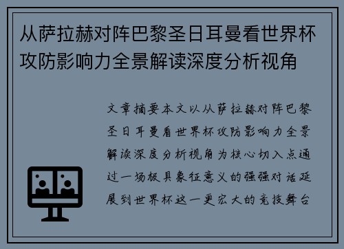 从萨拉赫对阵巴黎圣日耳曼看世界杯攻防影响力全景解读深度分析视角