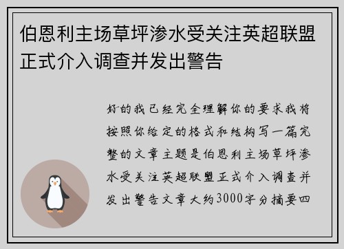 伯恩利主场草坪渗水受关注英超联盟正式介入调查并发出警告