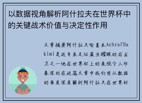 以数据视角解析阿什拉夫在世界杯中的关键战术价值与决定性作用