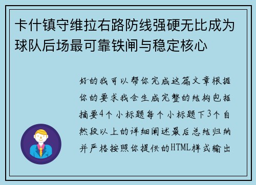 卡什镇守维拉右路防线强硬无比成为球队后场最可靠铁闸与稳定核心