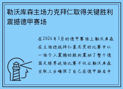 勒沃库森主场力克拜仁取得关键胜利震撼德甲赛场