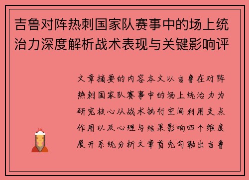 吉鲁对阵热刺国家队赛事中的场上统治力深度解析战术表现与关键影响评估