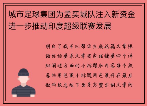 城市足球集团为孟买城队注入新资金进一步推动印度超级联赛发展
