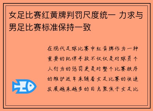 女足比赛红黄牌判罚尺度统一 力求与男足比赛标准保持一致