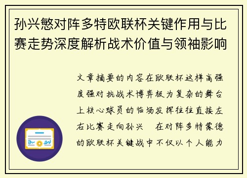 孙兴慜对阵多特欧联杯关键作用与比赛走势深度解析战术价值与领袖影响