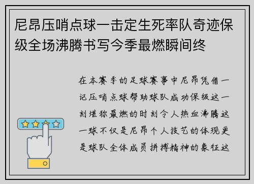 尼昂压哨点球一击定生死率队奇迹保级全场沸腾书写今季最燃瞬间终