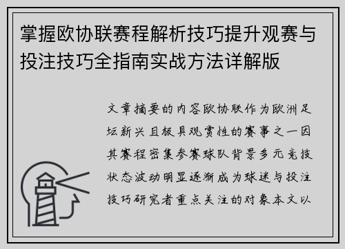 掌握欧协联赛程解析技巧提升观赛与投注技巧全指南实战方法详解版