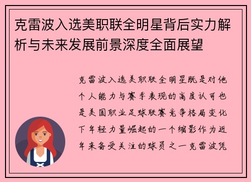 克雷波入选美职联全明星背后实力解析与未来发展前景深度全面展望